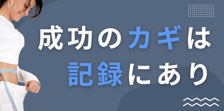 成功のカギは記録にあり